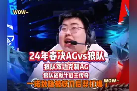 24年KPL春季赛总决赛AG vs 狼队巅峰对决！love