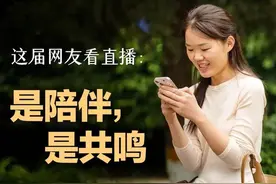 为什么那么多用户爱看直播？除了提供优价好物外视频封面