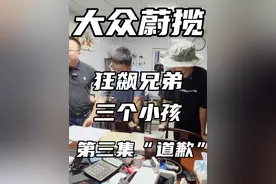 狂飙兄弟三个男孩接连道歉。 #三个男孩为不当言论道歉视频封面