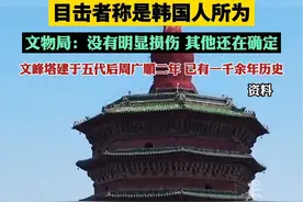 千年古塔文峰塔遭无人机碰撞 文物局：没有明显损伤，其他还在确定视频封面