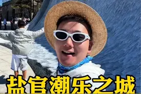 比3个乌镇还大的盐官潮乐之城值不值得去？一条视频告诉你！ 能看钱塘江大潮还能逛古城，2天1晚游玩攻略收藏好～#盐官潮乐之城 #江浙沪周边游 #今年国庆就要这样玩 #钱塘江观潮 #打卡好去处视频封面