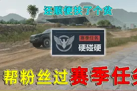 免费帮粉丝过赛季任务，还顺便给粉丝扶了个贫，200多万肥肥撤