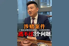 涉赌类案件，逃不掉这3个问题！ #律师刑事杨太平 #刑事律师杨太平 #律师事务所靠谱吗  #怎么才能取保候审流程及手续  #怎么才能缓刑的适用条件视频封面