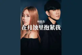林俊杰/ALin，新歌全球首唱《在月蚀里抱紧我》；