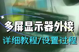 手把手教你——多屏显示器外接，炫酷的背后，竟然还有这些要注意视频封面