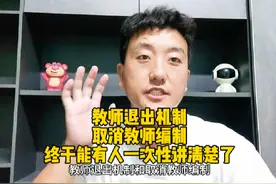 教师退出机制和取消教师编制，终于有人能一次性讲清楚了视频封面