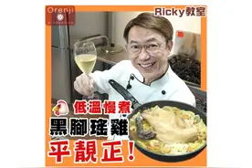 厨神低温慢煮「黑脚瑶鸡」 #美食教程 #低温慢煮 #鸡的料理
