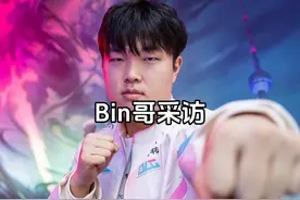 Bin哥赛后碰拳不弯腰再度引发争议，Bin哥赛后表示：虽然输了
