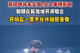 7月15日，新加坡蔡徐坤并未受c女士事情影响，如期在新加坡开演唱会，开场后一度不允许拍照录像。 #蔡徐坤视频封面
