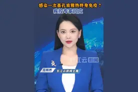 感染一次基孔肯雅热可终身免疫？专家回应来了