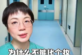 为什么不能带妆进入手术室？进入手术室都需素颜？#术前准备 #术前注意事项 #生孩子 #手术顺利 #硬核健康科普行动视频封面