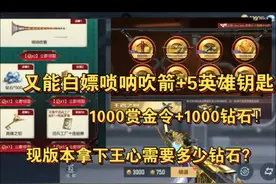又能白嫖唢呐吹箭+5英雄钥匙，1000赏金令+1000钻石