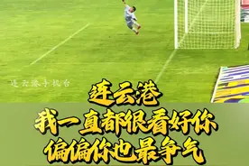 永不言弃，团结战斗！连云港，我一直都很看好你，偏偏你也最争气 #苏超 #连云港