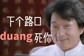 [#成龙 ]下个路口#duang 死你#下个路口见 #鬼畜