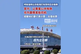 呼和浩特公示机场打车到市区价格表，官方：让乘客心中有数，也为震慑某些司机(原创采访)视频封面