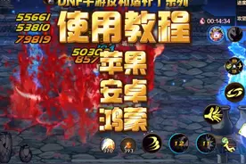 使用教程【猪王制作】DNF手游反和谐补丁系列使用教程 苹果 安卓视频封面