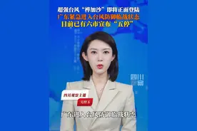 9月22日广东发布紧急通知：全面迅速进入台风防御临战状态，目前广东已有六市宣布“五停”。