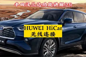 丰田汉兰达功能讲解（二十三）HUWEI HiCar无线连接#汉兰达