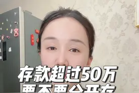 存款超过50万元，要不要分开存在不同名称的银行里面？视频封面