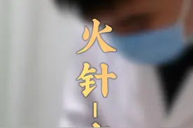 火针-皮炎#硬核健康科普行动#神经性皮炎#痒疹#火针#针灸视频封面