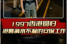 1997年香港回归之夜，港警滴水不漏的安保工作 