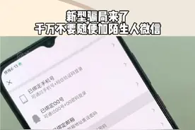 家人们注意又出现了一种新型骗局，这种骗局叫隔空点号，所以大家千万不要随便加陌生人微信！#新型骗局 #隔空点号 #微信