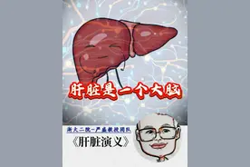 肝脏是个“大脑” 解说式科普想让你重视肝脏的健康。#肝胆胰外科严盛 #硬核健康科普行动 #解压时刻视频封面