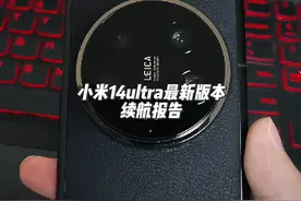 小米14ultra续航和发热变好了💡 最新的一点儿1.0视频封面