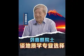 谈起自己做了大半辈子的地质专业，刘嘉麒院士一连说了6个“挺好