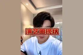 #内容过于真实 #演艺圈 #娱乐圈的那些事儿 #娱乐八卦 #整顿娱乐圈  不装了，摊牌了~