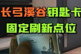 长弓溪谷钥匙固定刷新点位！（大多不需要开卡）#三角洲行动