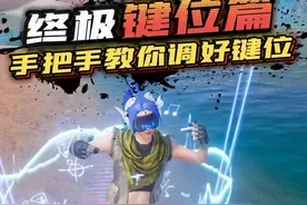 终极键位篇 手把手教你调好键位 #和平精英教学 #和平精英