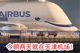 太棒了❗️天津机场又有好东西 330版本大白鲸首次到访🇨🇳，天津的飞友们有福了！ #天津 #天津dou知道 #超级大白鲸 #空中客车 #天津机场视频封面