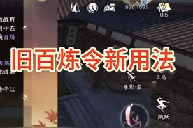 逆水寒手游 旧百炼令新用法 必看‼️‼️#逆水寒手游攻略