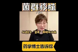 你没看错！口服【粪便】可以救命！#肠道菌群移植视频封面