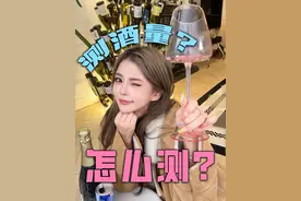 《女生在家酒量自测》 你能喝几杯一测就知道！！！ #测酒量#酒量测试#实用小技巧#你的酒量是多少
