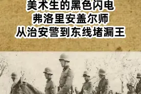 第八骑兵师 从治安警到东线救火队#军迷发烧友 #军事科普视频封面