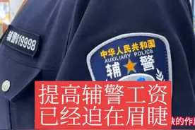 提高辅警工资已经迫在眉睫#招聘辅警#辅警待遇#辅警工资#辅警改革视频封面