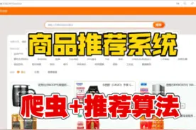 基于python商品推荐系统 爬虫 购物推荐 推荐算法 毕业设计