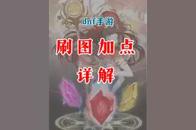 元素刷图加点详解，公测直接抄作业。#dnf手游上线 #dnf手游职业推荐 #DNF深夜电台#dnf手游5月21日上线 #dnf手游元素师