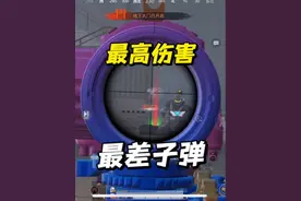 伤害最高的枪配伤害最低的子弹，容都千万撤离#和平精英地铁逃生