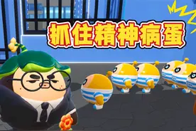 蛋仔派对：塔米抓捕出逃的精神病蛋，还有一个没找到！#蛋仔派对