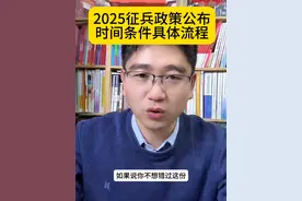 2025征兵政策公布 时间条件具体流程 #高三家长必看 #高考 #征兵 #入伍参军 #河北高考 @升学规划葛老师视频封面