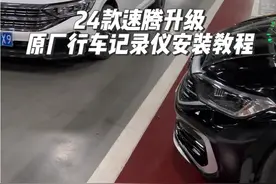 帮苏州同城车友24款速腾安装一个大众原厂隐藏式记录仪，免走线详细安装教程讲解 #速腾  #大众 #行车记录仪视频封面