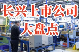 别只知道超威天能，长兴还有那么多上市公司，你都认识吗？#长兴上市公司视频封面