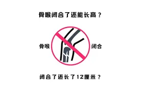 骨线闭合了还能长高12厘米？原来是……#身高 #健身 #追高 #干货分享 #万万没想到