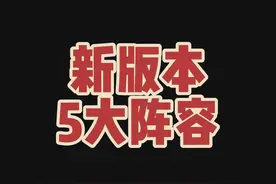 版本重大更新，新版本5大T0阵容排行。 #金铲铲新版本上分阵容