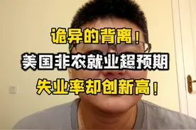 诡异！美国5月非农就业超预期，失业率却创新高，到底怎么回事？视频封面
