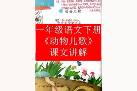 一年级语文下册《动物儿歌》课文讲解#一年级语文下册 #动物儿歌