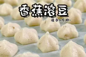 我的电子朋友说，想给孩子吃溶豆，但是自己不会做，没关系，这次专门为你做一次香蕉溶豆，保姆级详细教程，记得收藏哦#万物皆可种草搜 #溶豆的做法 #溶豆 #婴儿零食溶豆 #谁懂这一口的好吃程度
